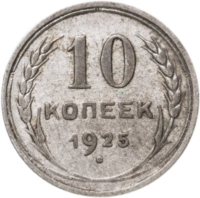 купить 10 копеек 1925