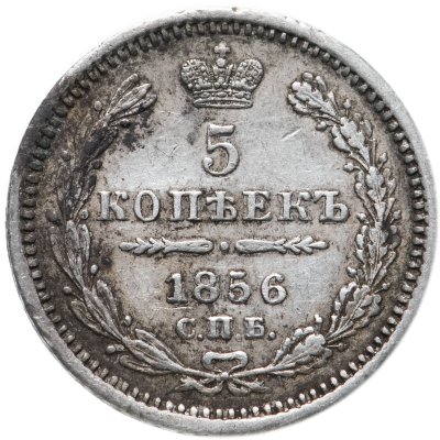 купить 5 копеек 1856 СПБ-ФБ
