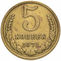Купить 5 копеек 1971