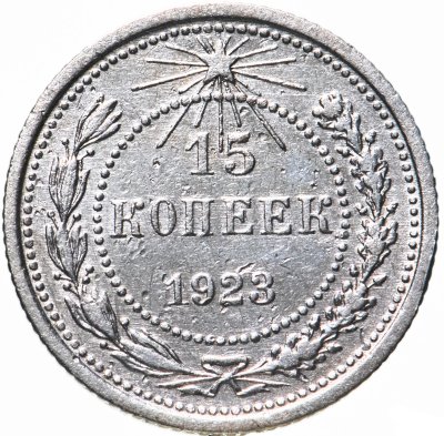 купить 15 копеек 1923