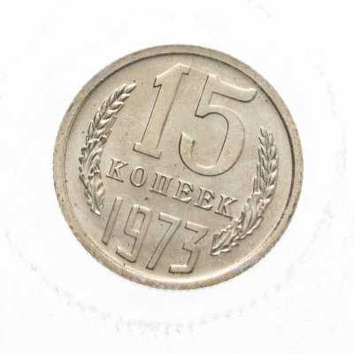 купить 15 копеек 1973 штемпельный блеск в запайке