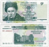 купить Приднестровье 50 рублей 2000