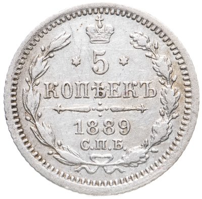 купить 5 копеек 1889 СПБ-АГ