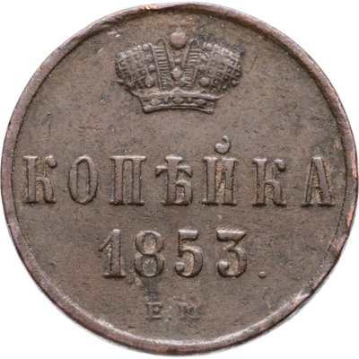 купить 1 копейка 1853 ЕМ