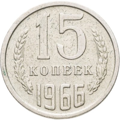 купить 15 копеек 1966