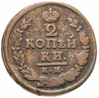 купить 2 копейки 1822 КМ-АМ