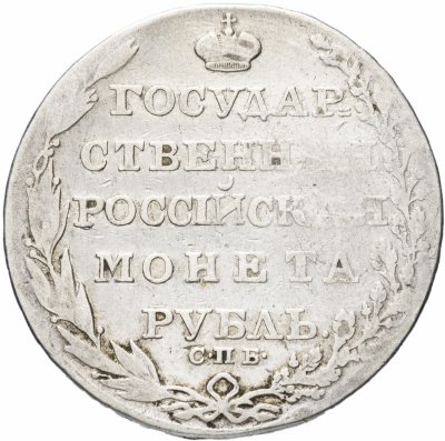 купить 1 рубль 1805 СПБ-ФГ