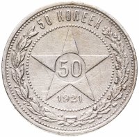 купить 50 копеек 1921 АГ