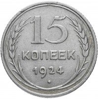 купить 15 копеек 1924