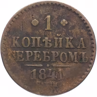 купить 1 копейка 1841 СПМ инкузный брак (залипание)