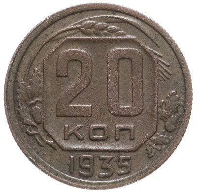купить 20 копеек 1935