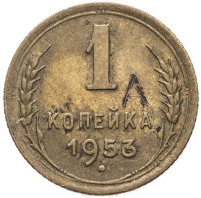 купить 1 копейка 1953