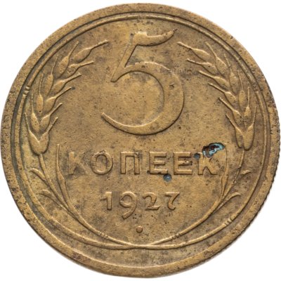 купить 5 копеек 1927