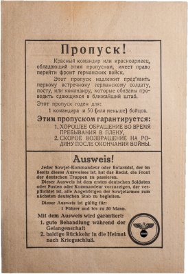 купить Германия Третий рейх Агитационные листовки 1941 "Пропуск", бумага, Третий рейх, 1941-1945 гг.