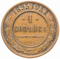 Купить 1 копейка 1895 СПБ