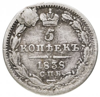 купить 5 копеек 1838 СПБ-НГ