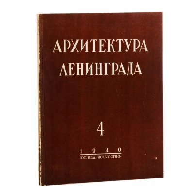 купить Журнал "Архитектура Ленинграда", №4 (21) июль-август, бумага, печать, Государственное издательство "Искусство", Ленинград, СССР, 1940 г.