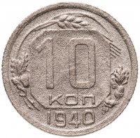 купить 10 копеек 1940