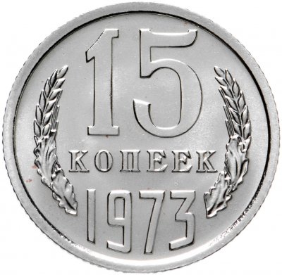 купить 15 копеек 1973 штемпельный блеск