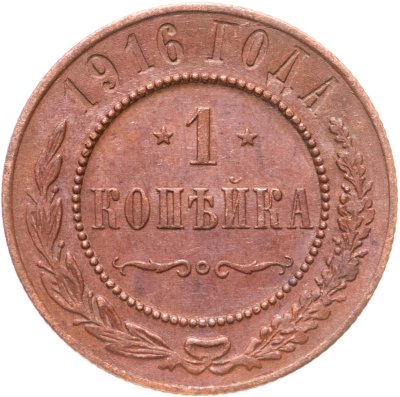 купить 1 копейка 1916
