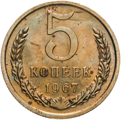 купить 5 копеек 1967 Штемпельный блеск
