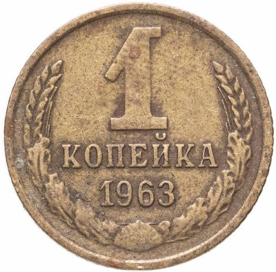купить 1 копейка 1963