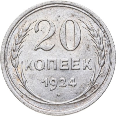 купить 20 копеек 1924