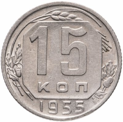 купить 15 копеек 1955