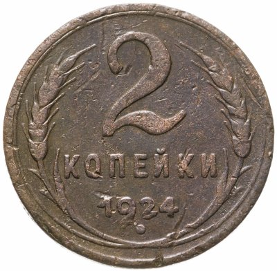 купить 2 копейки 1924