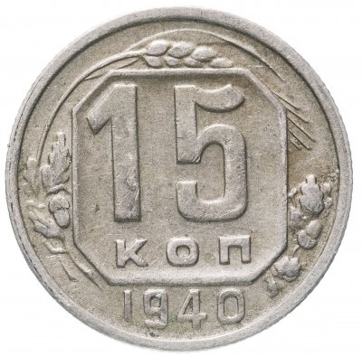 купить 15 копеек 1940