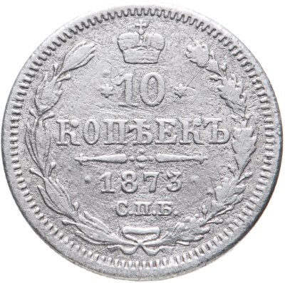 купить 10 копеек 1873 СПБ-HI