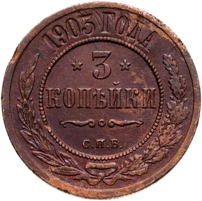 купить 3 копейки 1903 СПБ