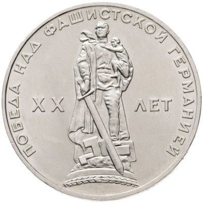 купить 1 рубль 1965 20 лет Победы над фашистской Германией в Великой Отечественной войне