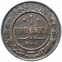 Купить 1 копейка 1898 СПБ