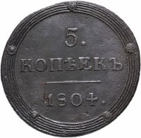 Купить 5 копеек 1804 КМ