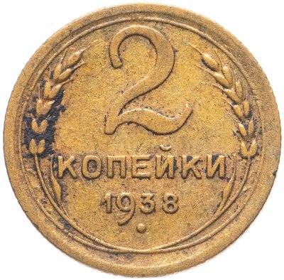 купить 2 копейки 1938