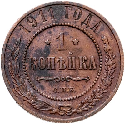 купить 1 копейка 1911 СПБ