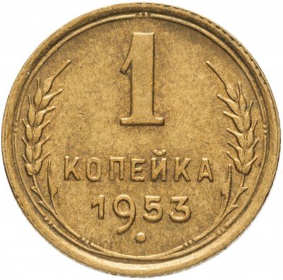 купить 1 копейка 1953