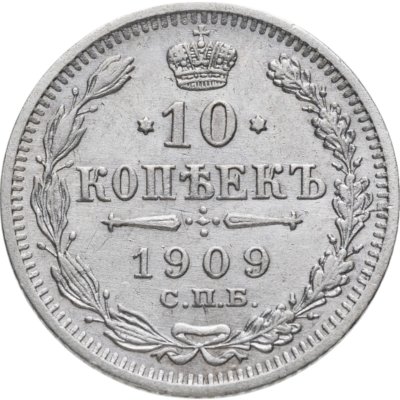 купить 10 копеек 1909 СПБ-ЭБ
