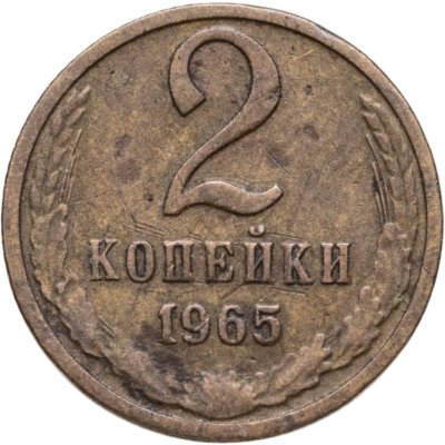 купить 2 копейки 1965