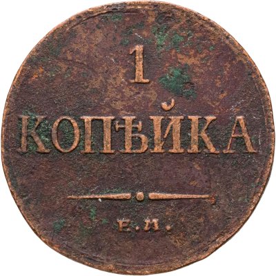 купить 1 копейка 1833 ЕМ-ФХ