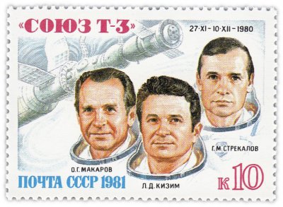 купить 10 копеек 1981 "Экипаж "Союз Т-3"