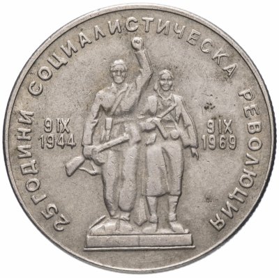 купить Болгария 1 лев 1969 "25-летие социалистической революции"
