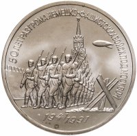 купить 3 рубля 1991 "50 лет разгрома немецко-фашистских войск под Москвой"