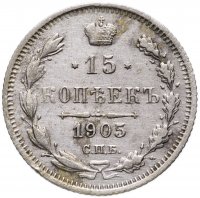 купить 15 копеек 1905 СПБ-АР