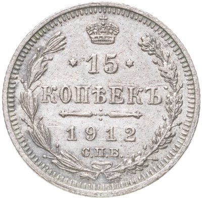 купить 15 копеек 1912 СПБ-ЭБ