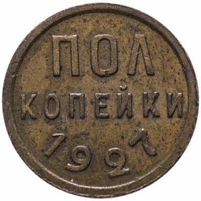 купить Полкопейки 1927