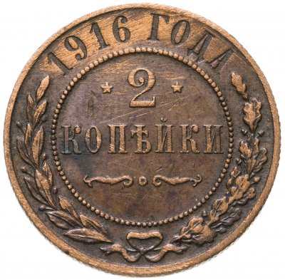 купить 2 копейки 1916