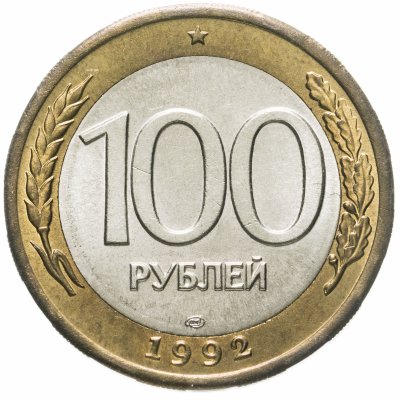 купить 100 рублей 1992 ЛМД