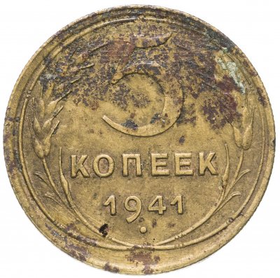 купить 5 копеек 1941